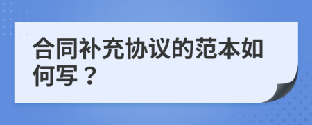 合同补充协议的范本如何写？