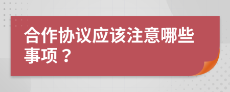 合作协议应该注意哪些事项？