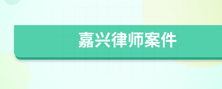 嘉兴律师案件