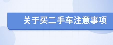 关于买二手车注意事项