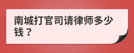 南城打官司请律师多少钱？