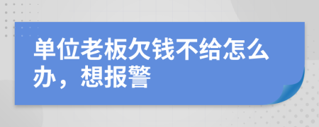 单位老板欠钱不给怎么办，想报警