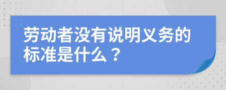 劳动者没有说明义务的标准是什么？