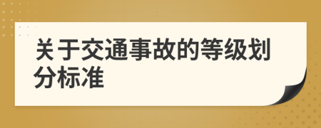 关于交通事故的等级划分标准