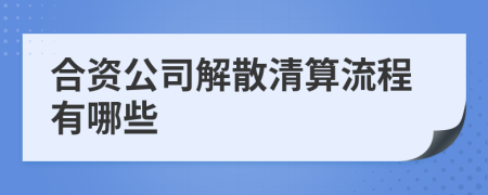 合资公司解散清算流程有哪些