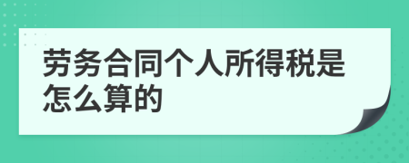 劳务合同个人所得税是怎么算的