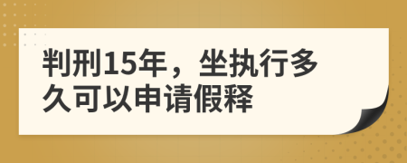 判刑15年，坐执行多久可以申请假释