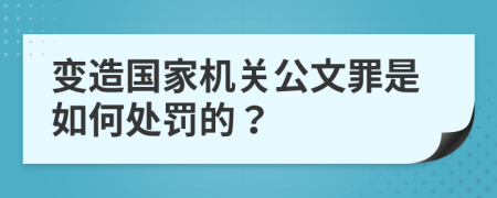 变造国家机关公文罪是如何处罚的？