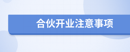 合伙开业注意事项