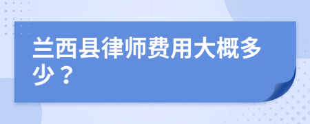 兰西县律师费用大概多少？