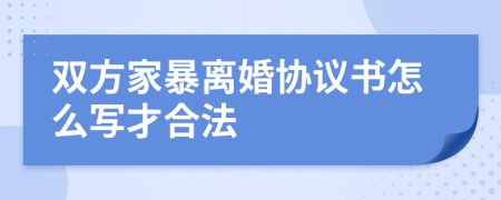 双方家暴离婚协议书怎么写才合法