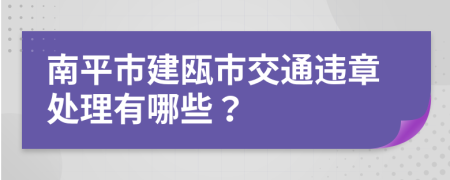 南平市建瓯市交通违章处理有哪些？