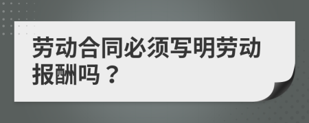 劳动合同必须写明劳动报酬吗？