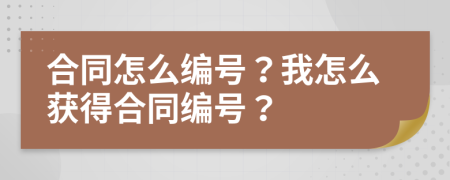 合同怎么编号？我怎么获得合同编号？