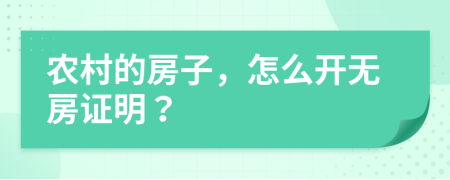 农村的房子，怎么开无房证明？