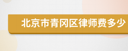 北京市青冈区律师费多少