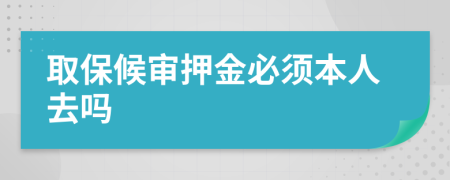 取保候审押金必须本人去吗