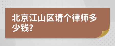 北京江山区请个律师多少钱?