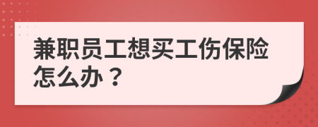 兼职员工想买工伤保险怎么办？