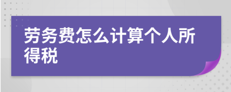 劳务费怎么计算个人所得税