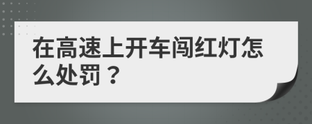 在高速上开车闯红灯怎么处罚？