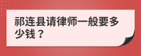 祁连县请律师一般要多少钱？