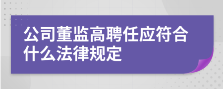 公司董监高聘任应符合什么法律规定