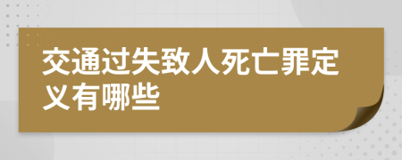 交通过失致人死亡罪定义有哪些