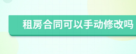 租房合同可以手动修改吗