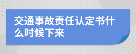 交通事故责任认定书什么时候下来