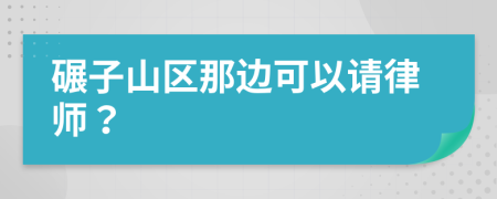 碾子山区那边可以请律师？