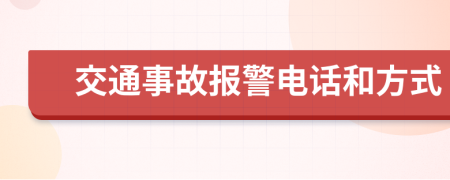 交通事故报警电话和方式