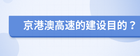 京港澳高速的建设目的？