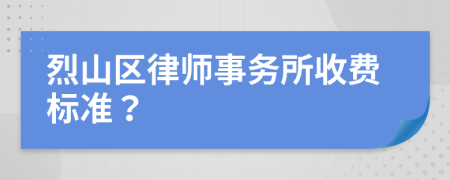 烈山区律师事务所收费标准？
