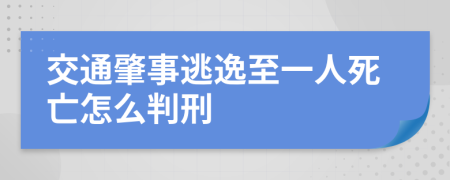 交通肇事逃逸至一人死亡怎么判刑