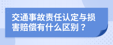 交通事故责任认定与损害赔偿有什么区别？