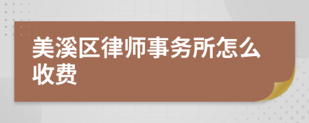 美溪区律师事务所怎么收费