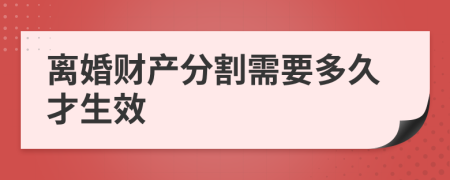 离婚财产分割需要多久才生效