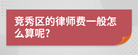 竞秀区的律师费一般怎么算呢?