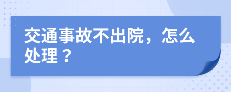 交通事故不出院，怎么处理？