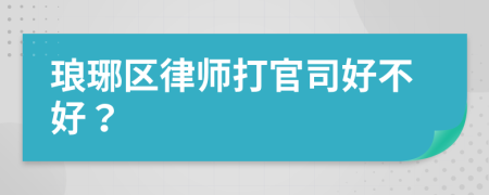 琅琊区律师打官司好不好？