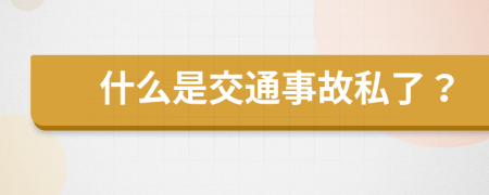 什么是交通事故私了？