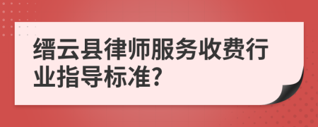 缙云县律师服务收费行业指导标准?
