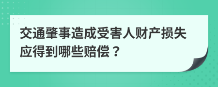 交通肇事造成受害人财产损失应得到哪些赔偿？