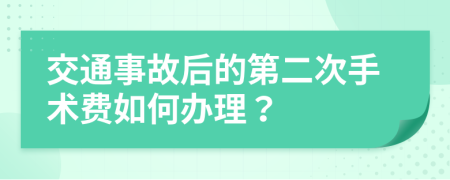 交通事故后的第二次手术费如何办理？