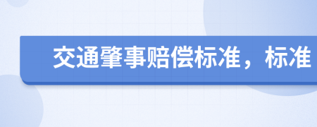 交通肇事赔偿标准，标准