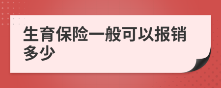 生育保险一般可以报销多少