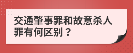 交通肇事罪和故意杀人罪有何区别？