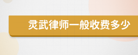 灵武律师一般收费多少