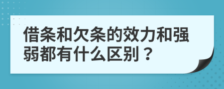 借条和欠条的效力和强弱都有什么区别？